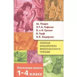 Полная Библиотека внекл. чтения. Перро Гофман Гауф Андерсен Грим