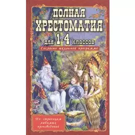 Полная хрестоматия для 1-4 классов