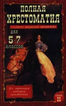 Полная хрестоматия для 5-7 классов. В двух томах. Книга 2