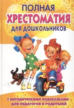 Полная хрестоматия для дошкольников. С методическими подсказками для педагогов и родителей. В двух книгах. Книга 1