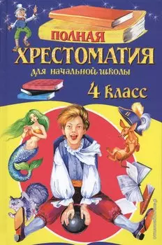 Полная хрестоматия для начальной школы. 4 класс. 5-е изд., испр. и доп.
