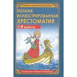 Полная иллюстрированная хрестоматия. 1-4 классы