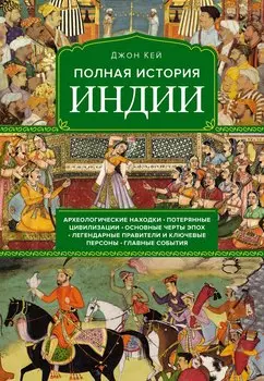 Полная история Индии