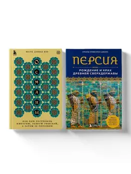 Полная история могучих государств прошлого: Османская империя и Древняя Персия. Комплект из 2 книг