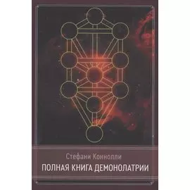 Полная книга Демонолатрии