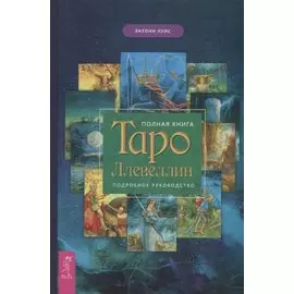 Полная книга Таро Ллевеллин. Подробное руководство