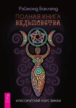 Полная книга ведьмовства. Классический курс Викки