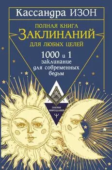 Полная книга заклинаний для любых целей. 1000 и 1 заклинание для современных ведьм