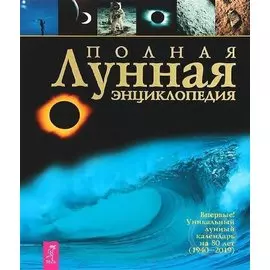 Полная лунная энциклопедия: Уникальный лунный календарь на 80 лет (1940-2019)