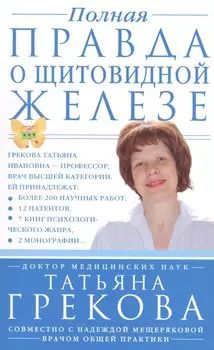 Полная правда о щитовидной железе
