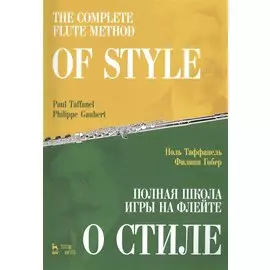 Полная школа игры на флейте. О стиле. Учебное пособие