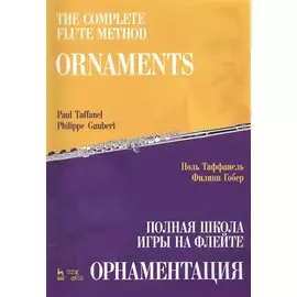 Полная школа игры на флейте. Орнаментация. Учебное пособие