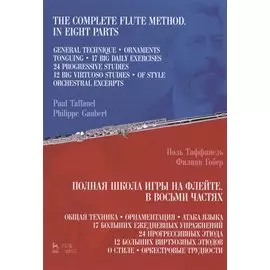 Полная школа игры на флейте. В восьми частях. Учебное пособие
