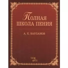 Полная школа пения: Учебное пособие. Издание четвертое, стереотипное