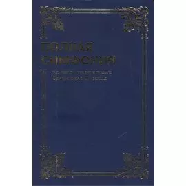 Симфония полная мал. форм. (на канонич. книги Свящ. Писания)