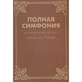 Полная Симфония на неканонические книги Священного Писания