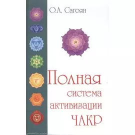 Полная система активизации чакр (с цветными иллюстрациями)