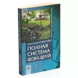 Полная система фэн-шуй