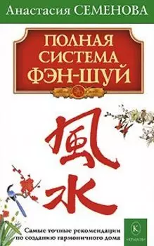 Полная система фэн-шуй