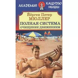 Полная система. Очищение движением