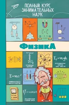 ПолнКурсЗаниматНаук Физика