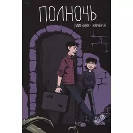 Комикс Полночь (м) Плисенко