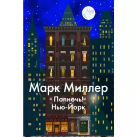 Полночь! Нью-Йорк