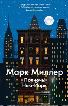 Полночь! Нью-Йорк