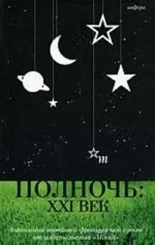 Полночь: XXI век (антология)
