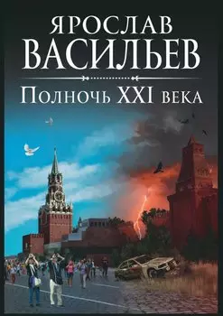 Полночь XXI века