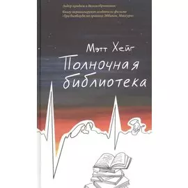 Полночная библиотека