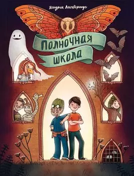 Полночная школа