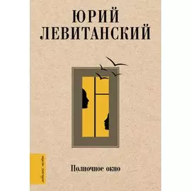 Полночное окно