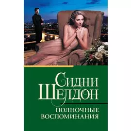 Полночные воспоминания