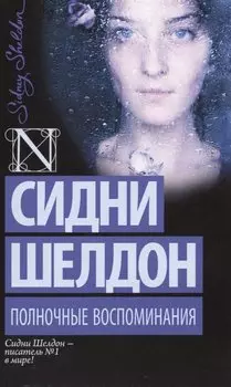 Полночные воспоминания: роман