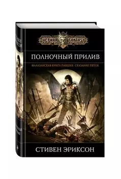 Полночный прилив