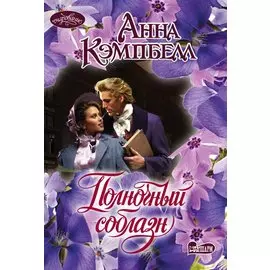 Полночный соблазн