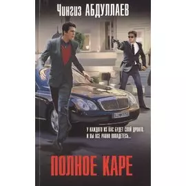 Полное каре
