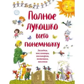 Полное лукошко всего понемножку (ил. И. Красовской)