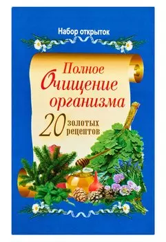 Полное очищение организма. 20 золотых рецептов