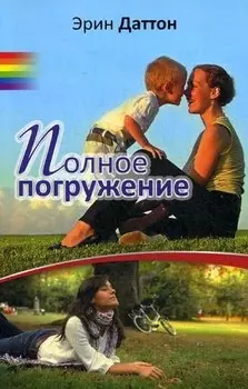 Полное погружение: роман