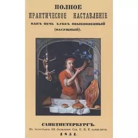 Полное практическое наставление как печь хлеб обыкновенный