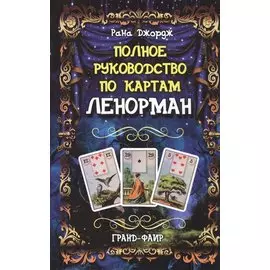 Полное руководство по картам Ленорман