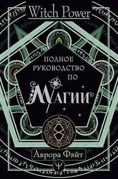 Полное руководство по магии