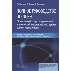 Полное руководство по ОСКЭ. Объективный структурированный клинический экзамен как инструмент оценки компетенций