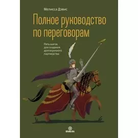 Полное руководство по переговорам