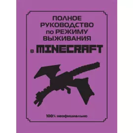 Полное руководство по режиму выживания в Minecraft