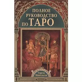 Полное руководство по Таро