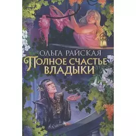 Полное счастье Владыки