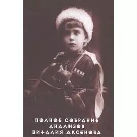 Полное собрание анализов